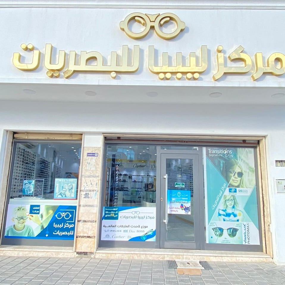 مركز ليبيا للبصريات